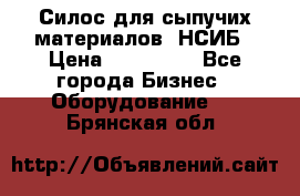 Силос для сыпучих материалов. НСИБ › Цена ­ 200 000 - Все города Бизнес » Оборудование   . Брянская обл.